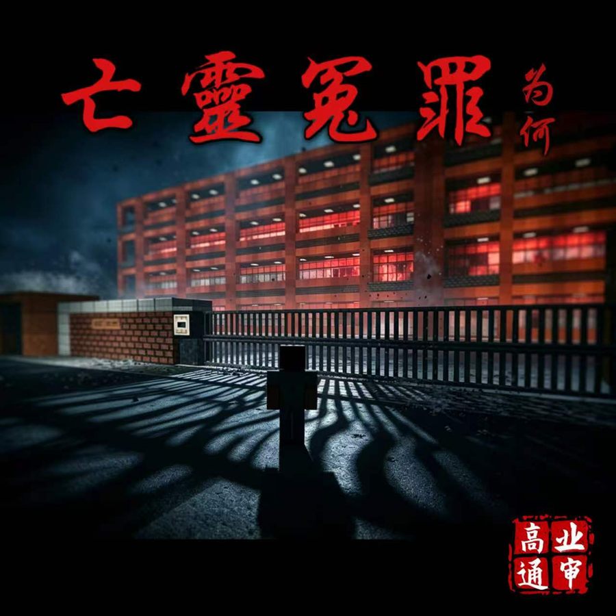 亡灵冤罪
