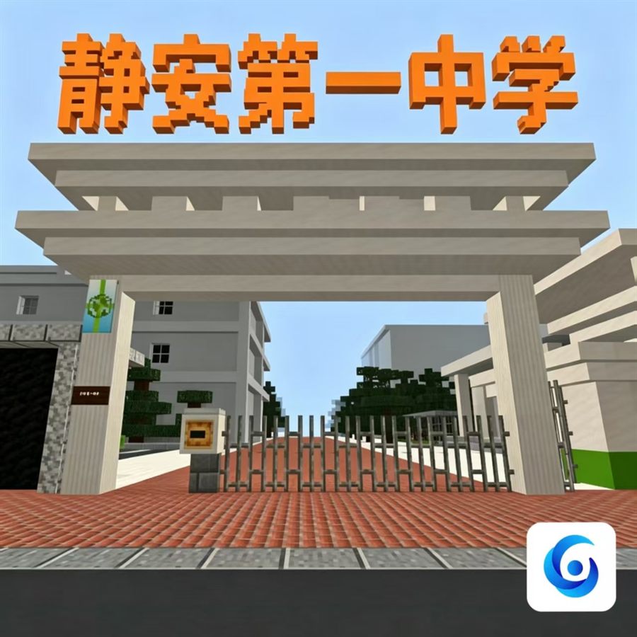 静安第一中学